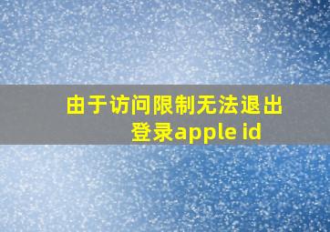 由于访问限制无法退出登录apple id